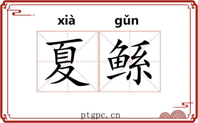 夏鲧