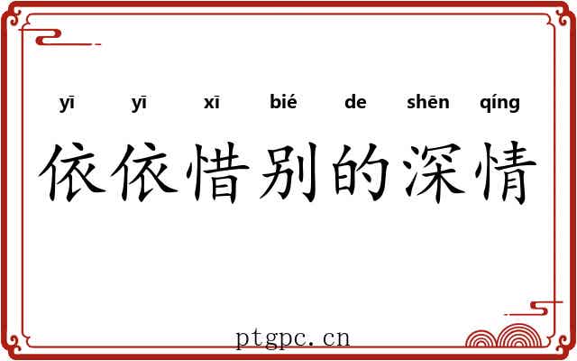 依依惜别的深情 依依惜别的深情
