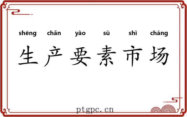 生产要素市场 生产要素市场