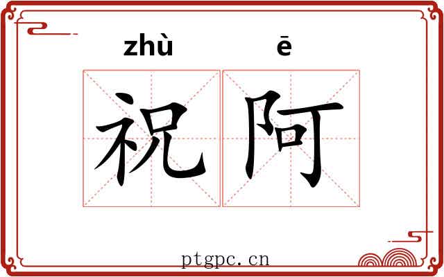 祝阿