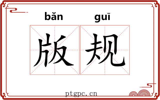 版规 版规