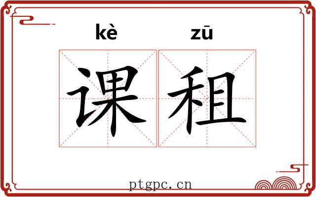课租 课租