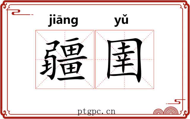疆圉 疆圉