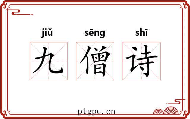 九僧诗