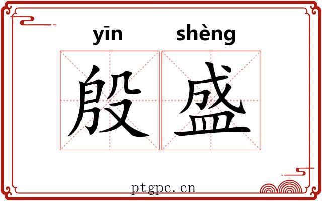 殷盛