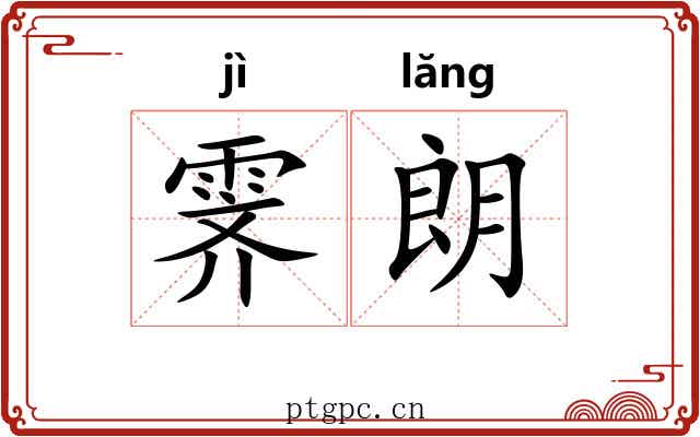 霁朗