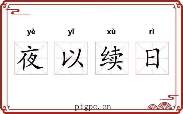 夜以续日 夜以续日