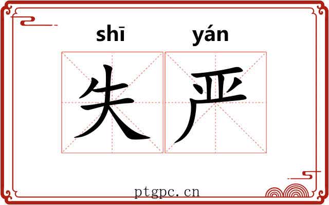 失严