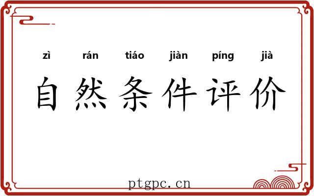 自然条件评价