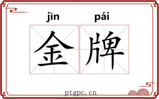 金牌 金牌