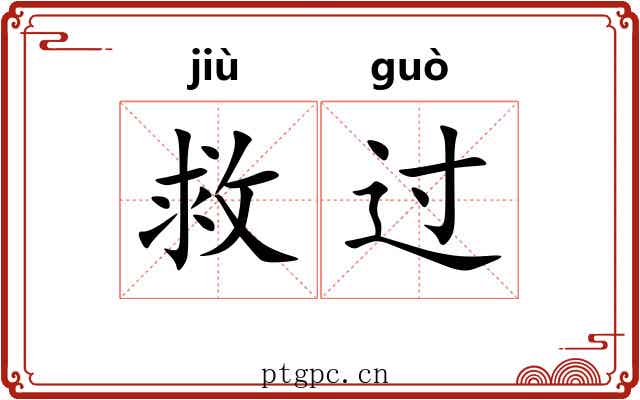 救过 救过