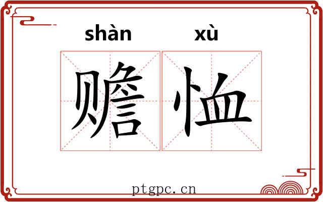 赡恤