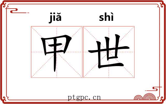 甲世 甲世