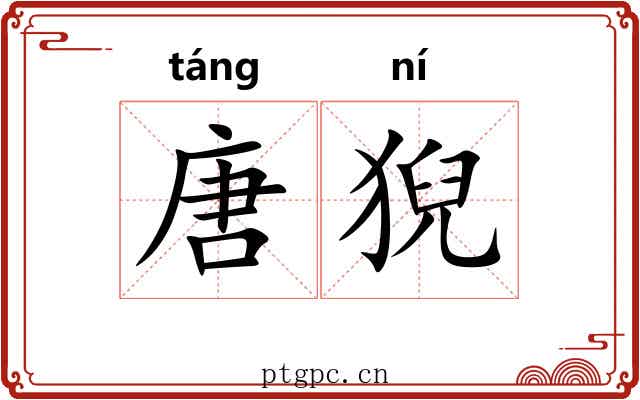 唐猊