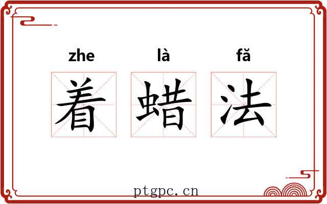 着蜡法