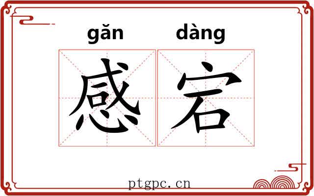 感宕