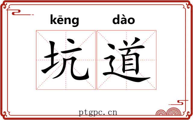 坑道