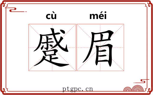蹙眉