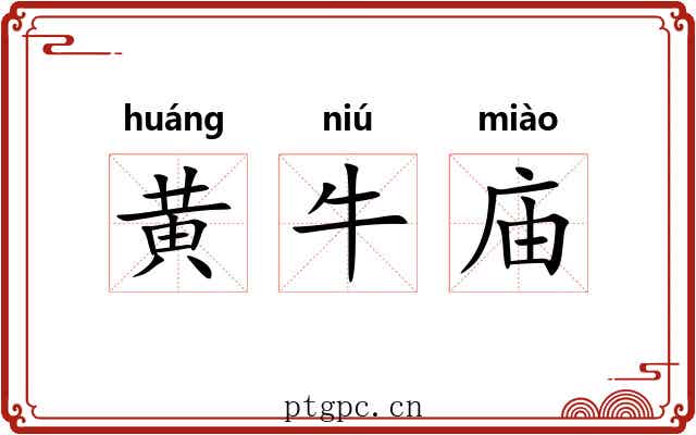 黄牛庙