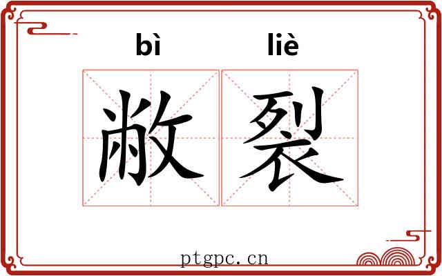 敝裂