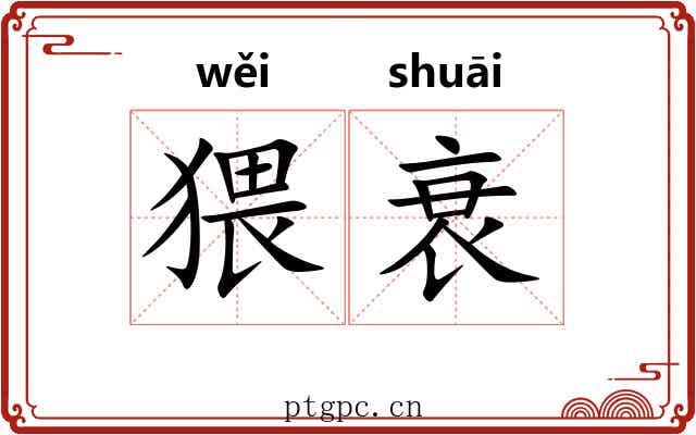 猥衰