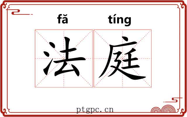 法庭 法庭
