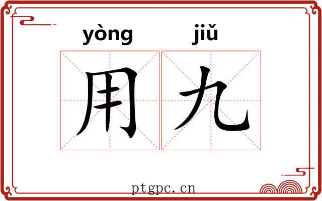 用九 用九