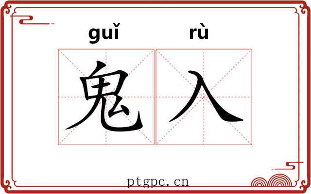 鬼入