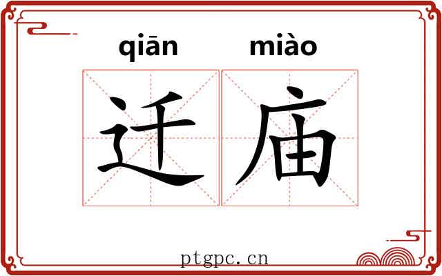 迁庙 迁庙