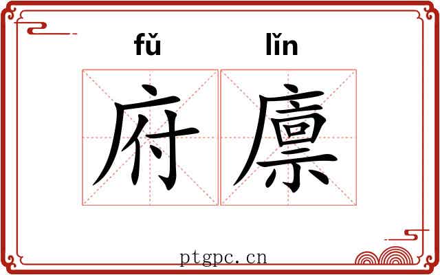 府廪