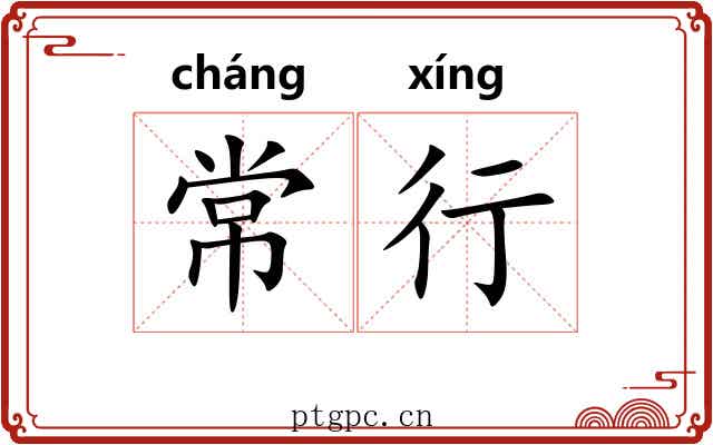 常行