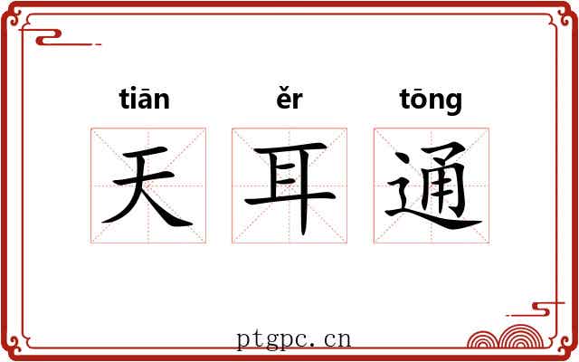 天耳通 天耳通