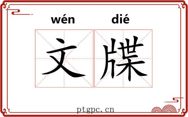文牒