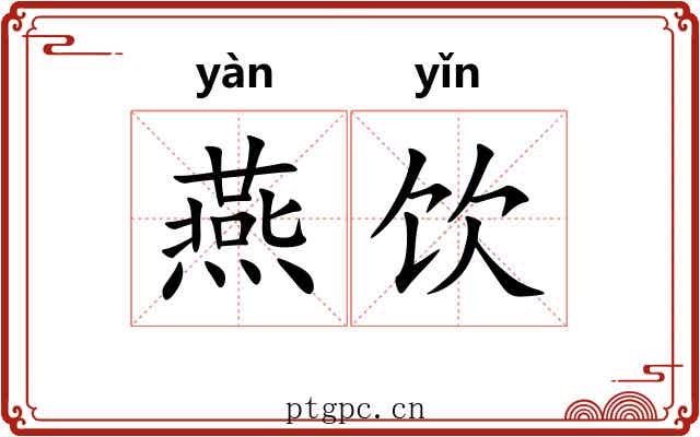 燕饮 燕饮