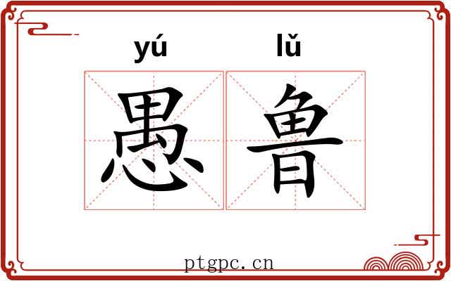 愚鲁