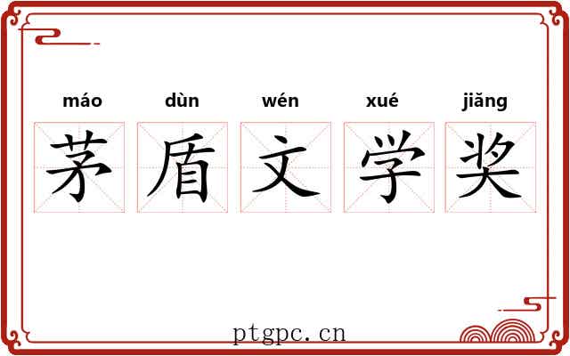 茅盾文学奖 茅盾文学奖