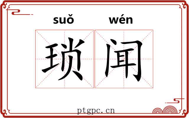 琐闻