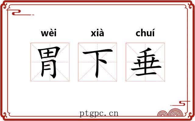 胃下垂 胃下垂