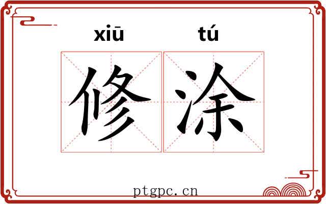 修涂 修涂