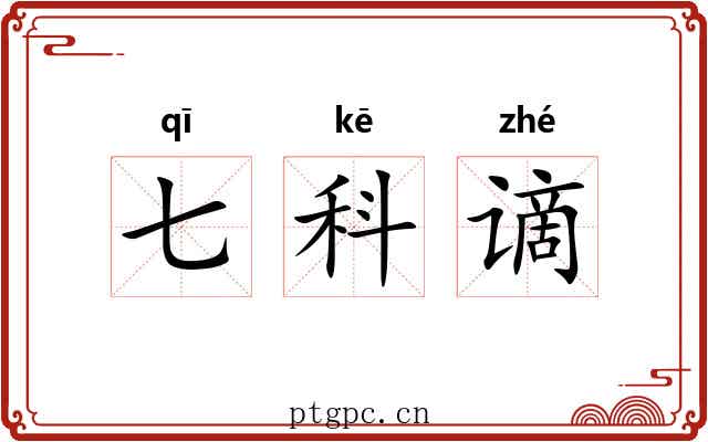 七科谪