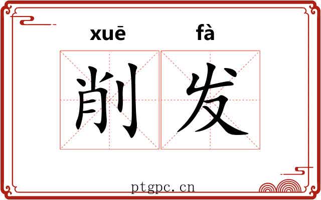 削发