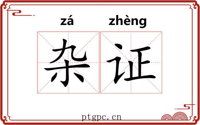 杂证