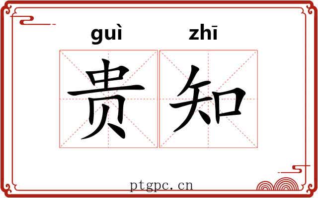 贵知