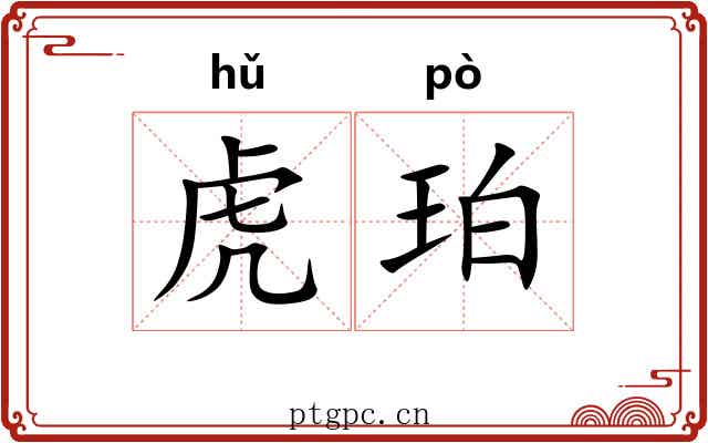 虎珀