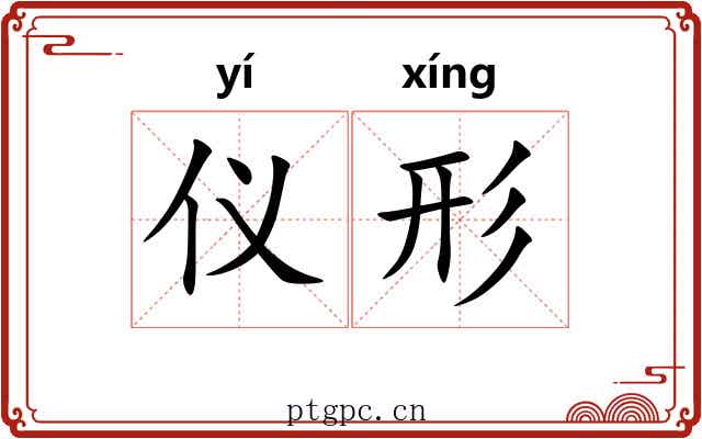 仪形 仪形