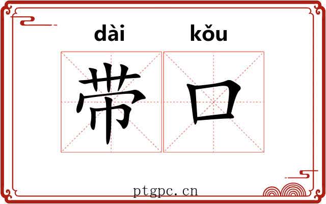 带口 带口