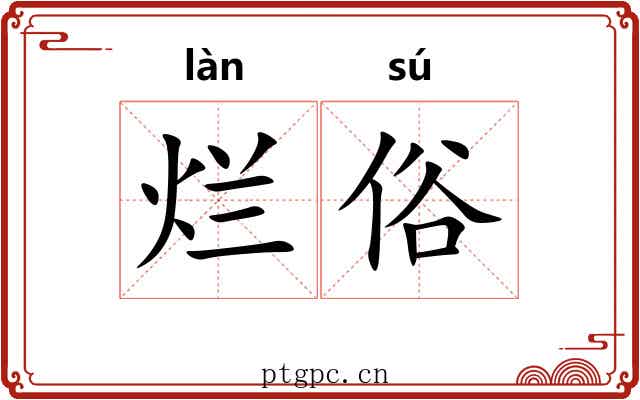 烂俗 烂俗