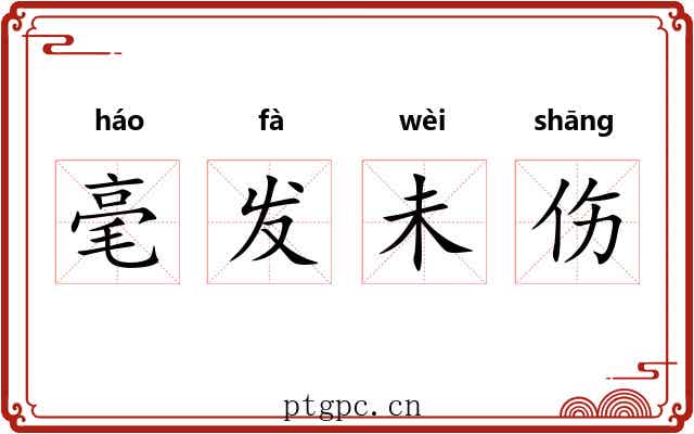 毫发未伤 毫发未伤