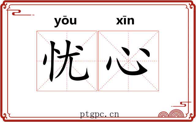 忧心 忧心