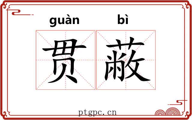 贯蔽
